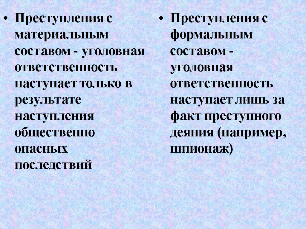 Преступления с материальным составом - уголовная ответственность наступает только в результате наступления общественно опасных